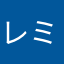 レミー1番推し