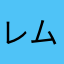 レムおじさん