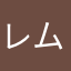 レムりんマジ天使