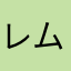 レムスイミン