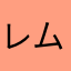 レムリアへ