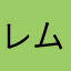 レム0612