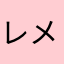 レメディ1234