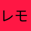 レモかに