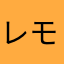 レモニレモニ