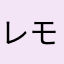 レモネードいえろー