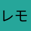 レモネード100
