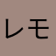 レモンきのこ