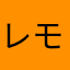 レモンくん(仮)