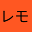 レモンじる^•^