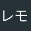 レモンちゃん87
