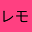 レモンでレモン