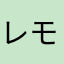 レモンのドライ