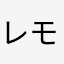 レモンの中のレモン