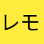レモンの反抗期