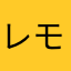 レモンばー