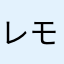 レモンケーキ10