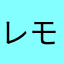 レモンサワーすき