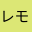 レモンスパクリ