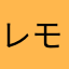 レモンティア