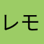 レモンティー！