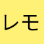 レモンドロップポップ