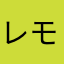 レモンドロップ1021