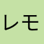 レモンーれもん