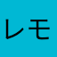 レモン抹茶