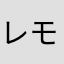 レモン絞りaja