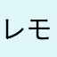 レモン24