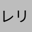 レリュ