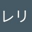 レリリア