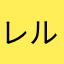 レル　まんこ