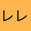 レレれっビュー