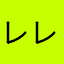 レレガガ