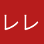 レレレとれ