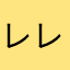 レレレのお