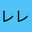 レレレのレレレのレレレ