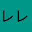 レレレの土佐もの