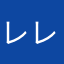 レレレれられ