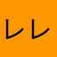 レレレモンサワー