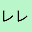 レレレレレレレレのお姉さん