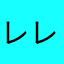 レレレレヴェナント