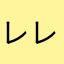 レレレ7753