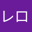 レロゲペ