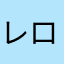 レロレロのおじさん
