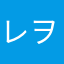 レヲわん