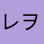 レヲナ