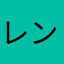レンりん